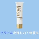 イビサクリームが怪しいと話題!?口コミの裏側に潜む真相とは!?