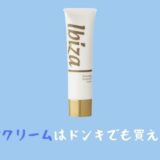イビサクリームはドンキで購入できるの?販売店はこちら!