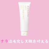 マナラ洗顔毛穴レス肌を叶える※人気の理由と口コミ評判をご紹介♪
