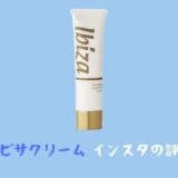 デリケートゾーンの黒ずみイビサクリームの効果は?インスタの口コミ