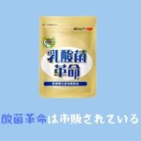 乳酸菌革命ドラッグストアや薬局で市販されてる?最安値で買う方法!