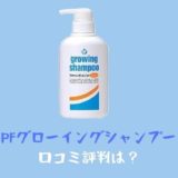 PFグローイングシャンプーモイストでツヤサラ!口コミ評判は?