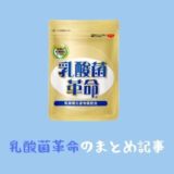 乳酸菌革命のまとめ記事!お得な販売店や口コミ評判など