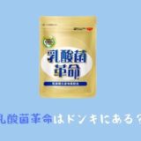乳酸菌革命ドンキ・ロフトで売ってる?※知らなきゃ損する購入方法!