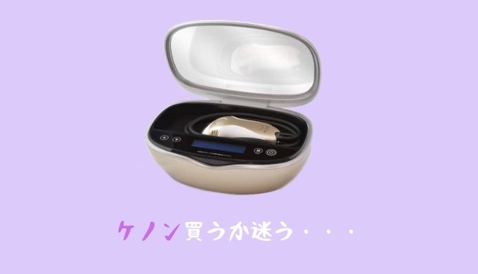 ケノン買うか迷う!※買って良かった人の口コミ評判はどんな感じ!?のアイキャッチ画像