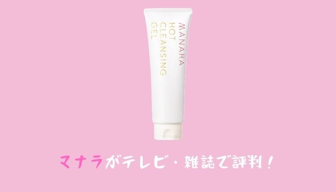 マナラでぷるぷるテレビ雑誌 口コミでも評判 一番最安値もご紹介 Biteku Memo