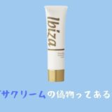 イビサクリーム※偽物や類似品にご注意!【正規品は公式が格安】